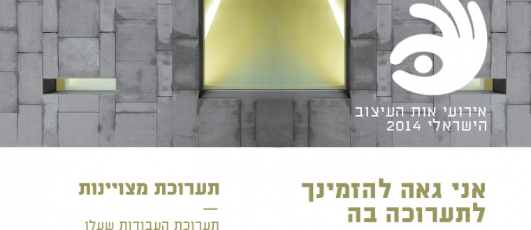 תערוכת "אות העיצוב הישראלי 2014"
